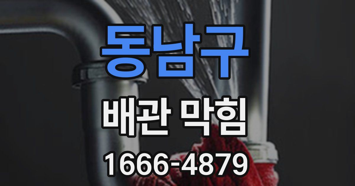 동남구 배관 막힘