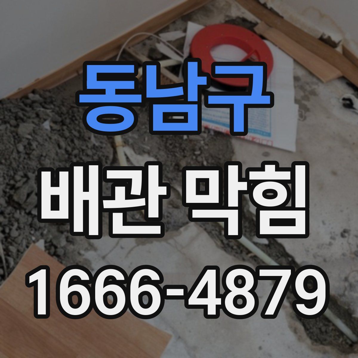 동남구 배관 막힘