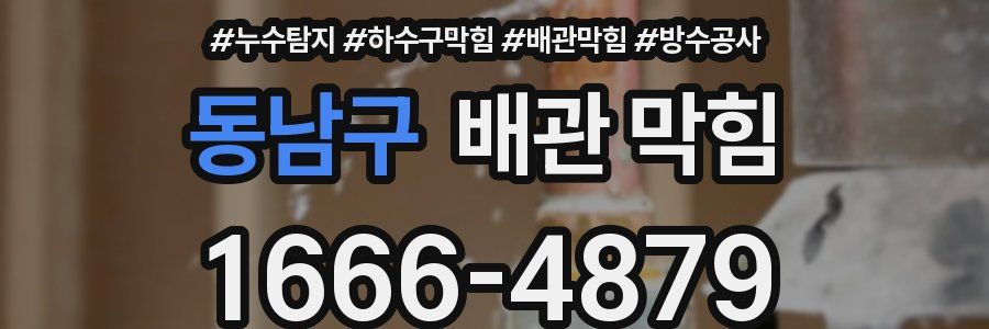 동남구 배관 막힘