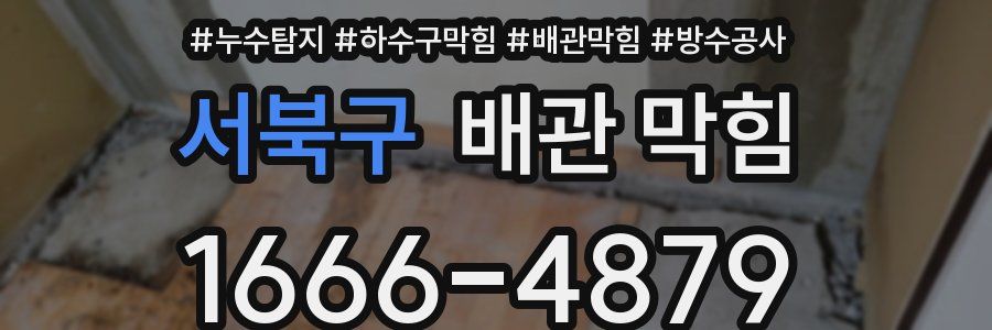 서북구 배관 막힘