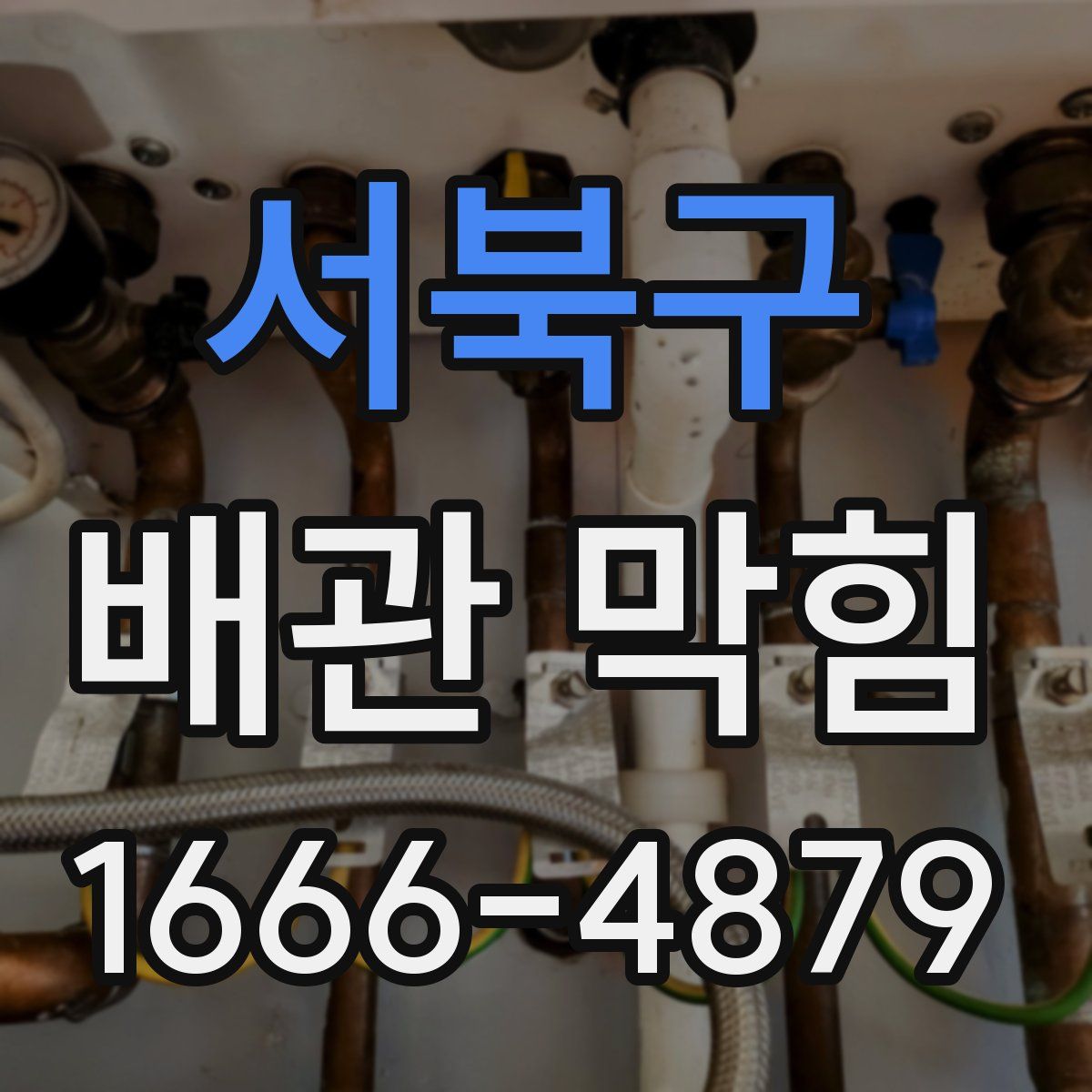 서북구 배관 막힘