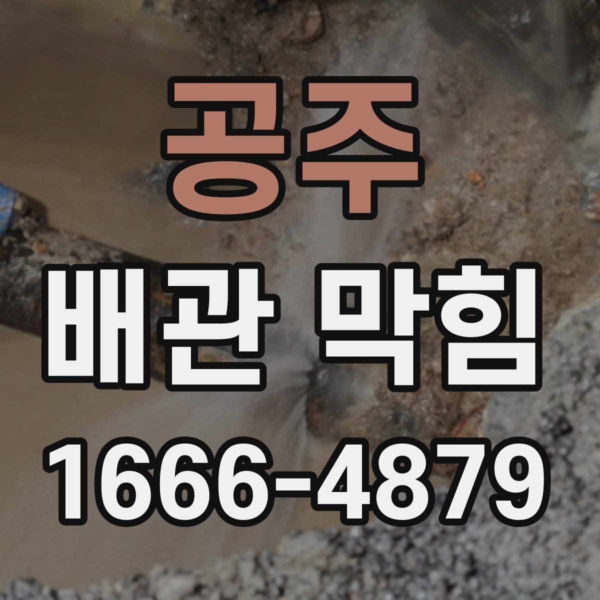 공주 배관 막힘 처음부터 끝까지 해결을 위한 순서