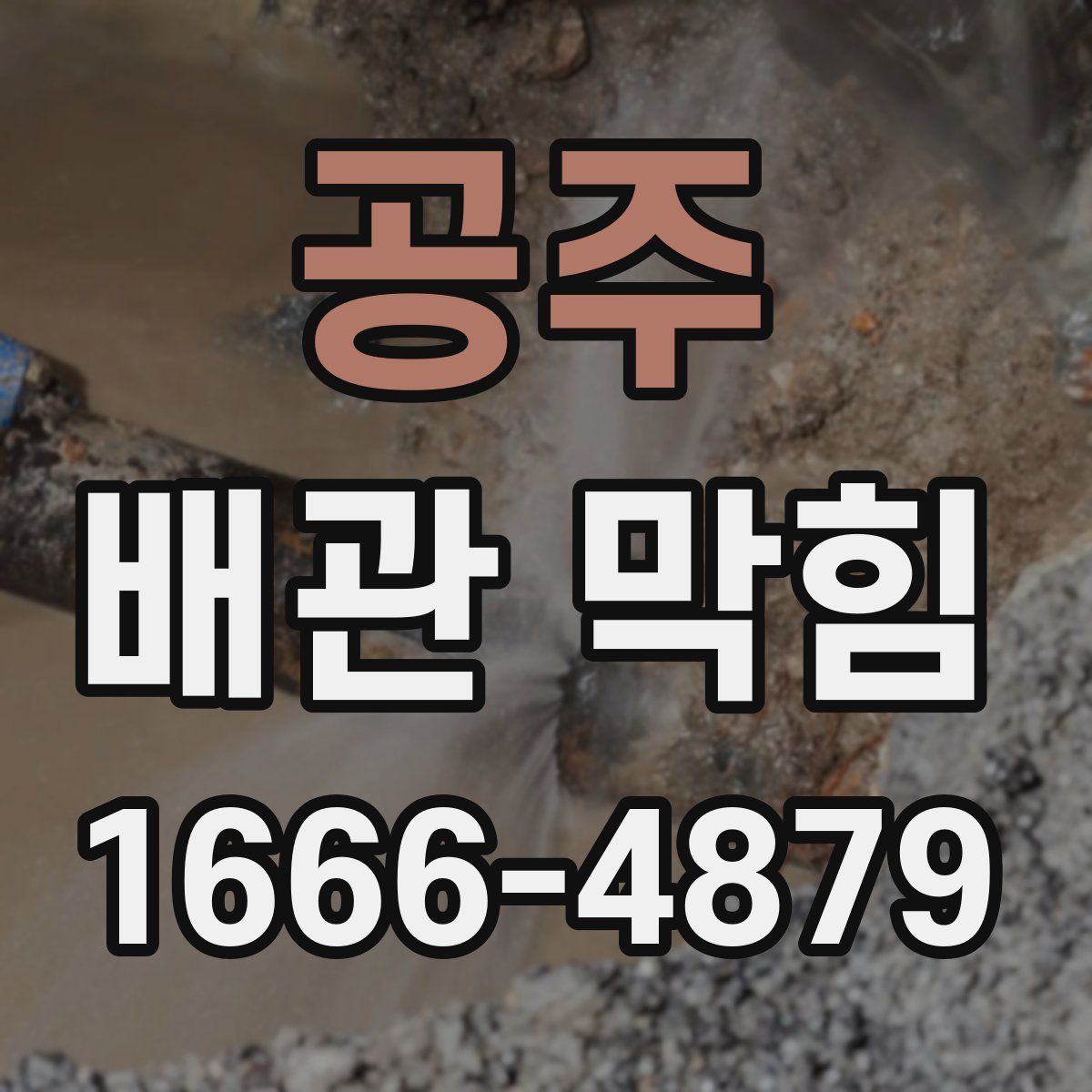 공주 배관 막힘