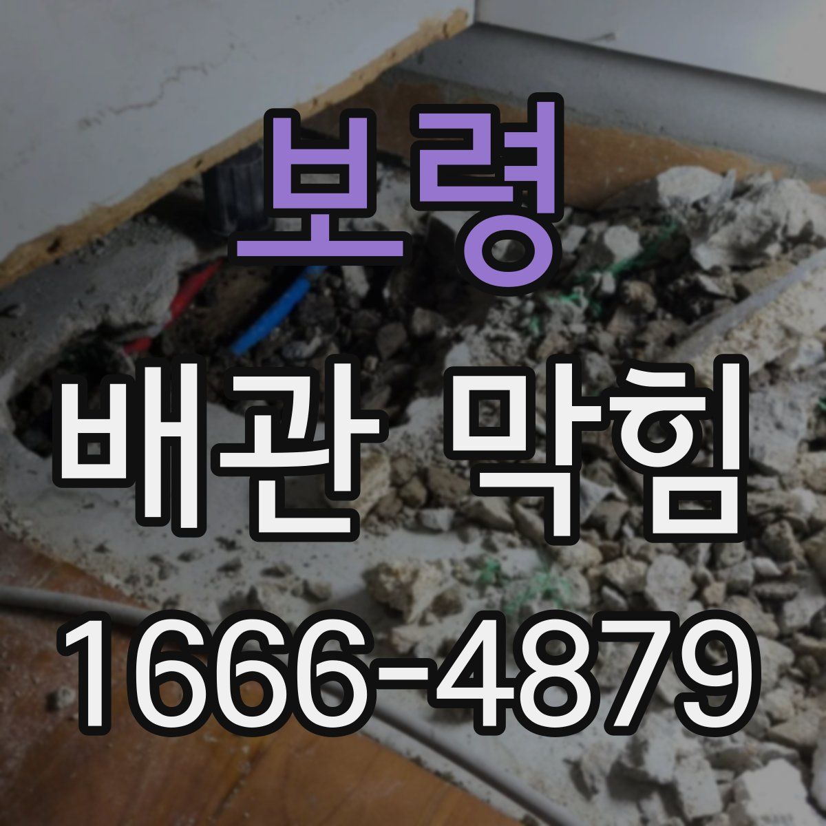 보령 배관 막힘