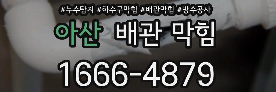아산 배관 막힘