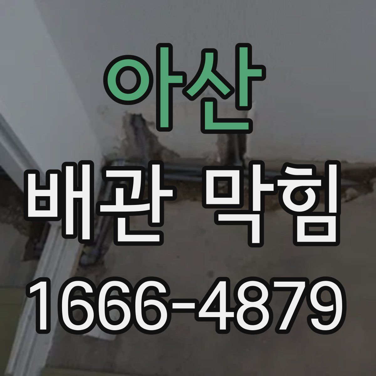아산 배관 막힘