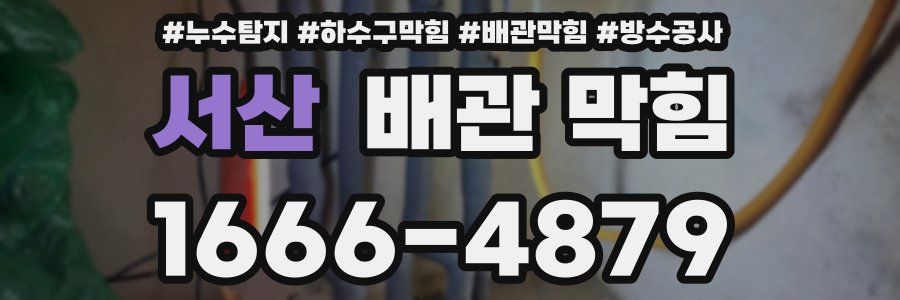 서산 배관 막힘