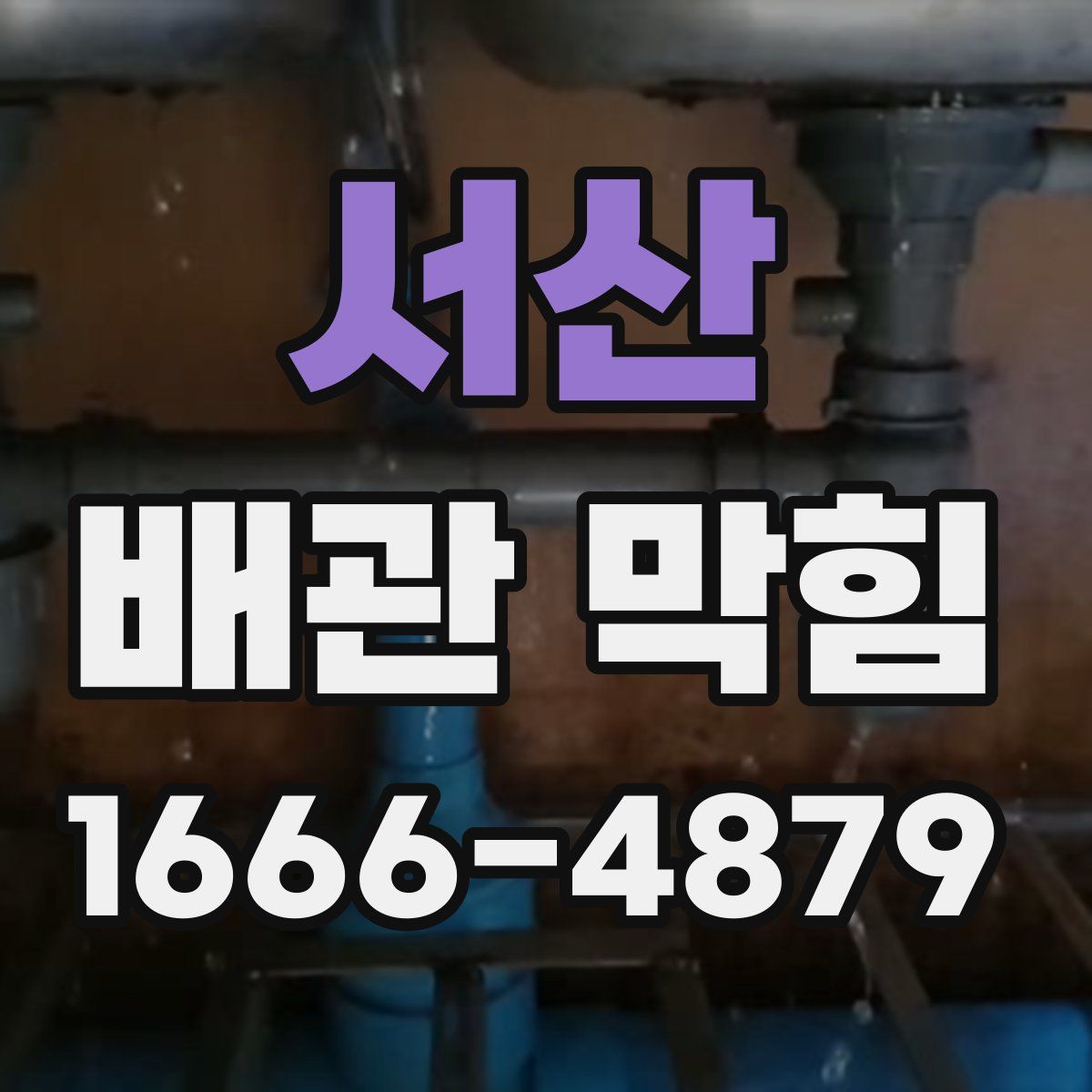 서산 배관 막힘