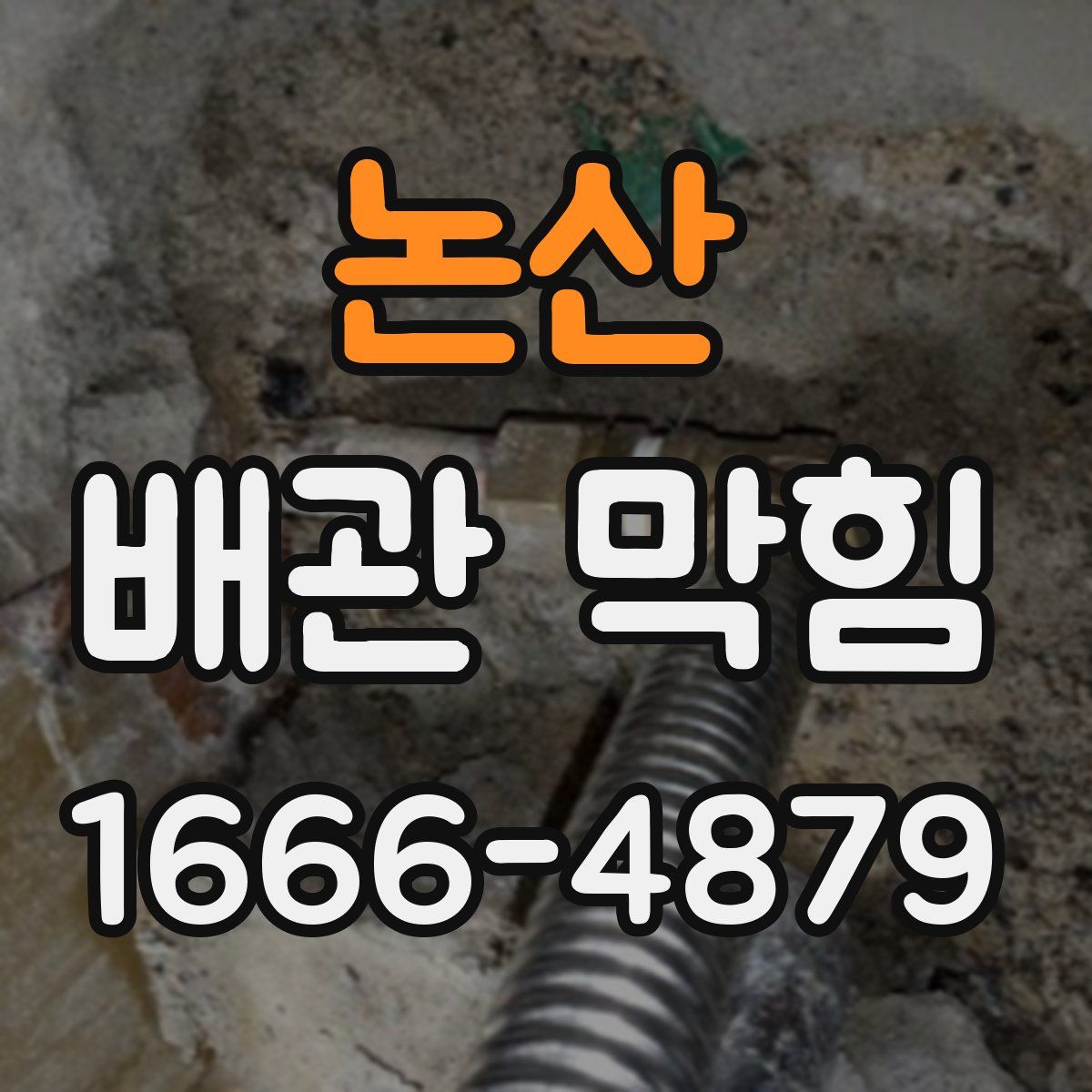논산 배관 막힘