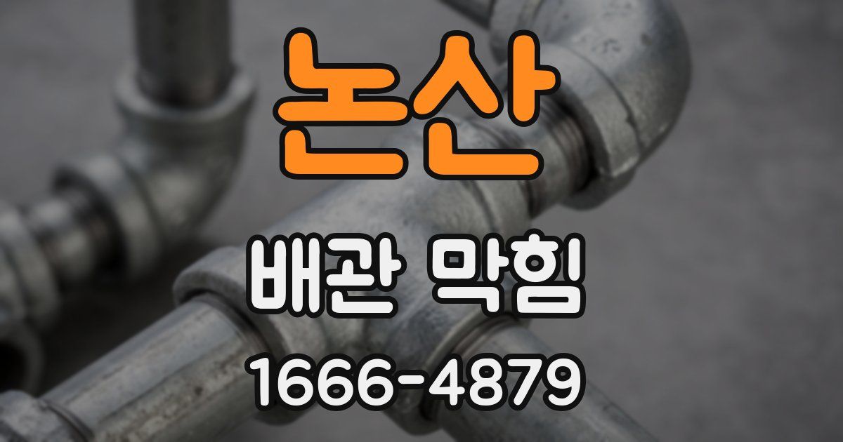 논산 배관 막힘