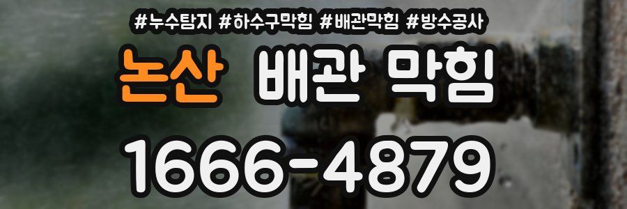 논산 배관 막힘