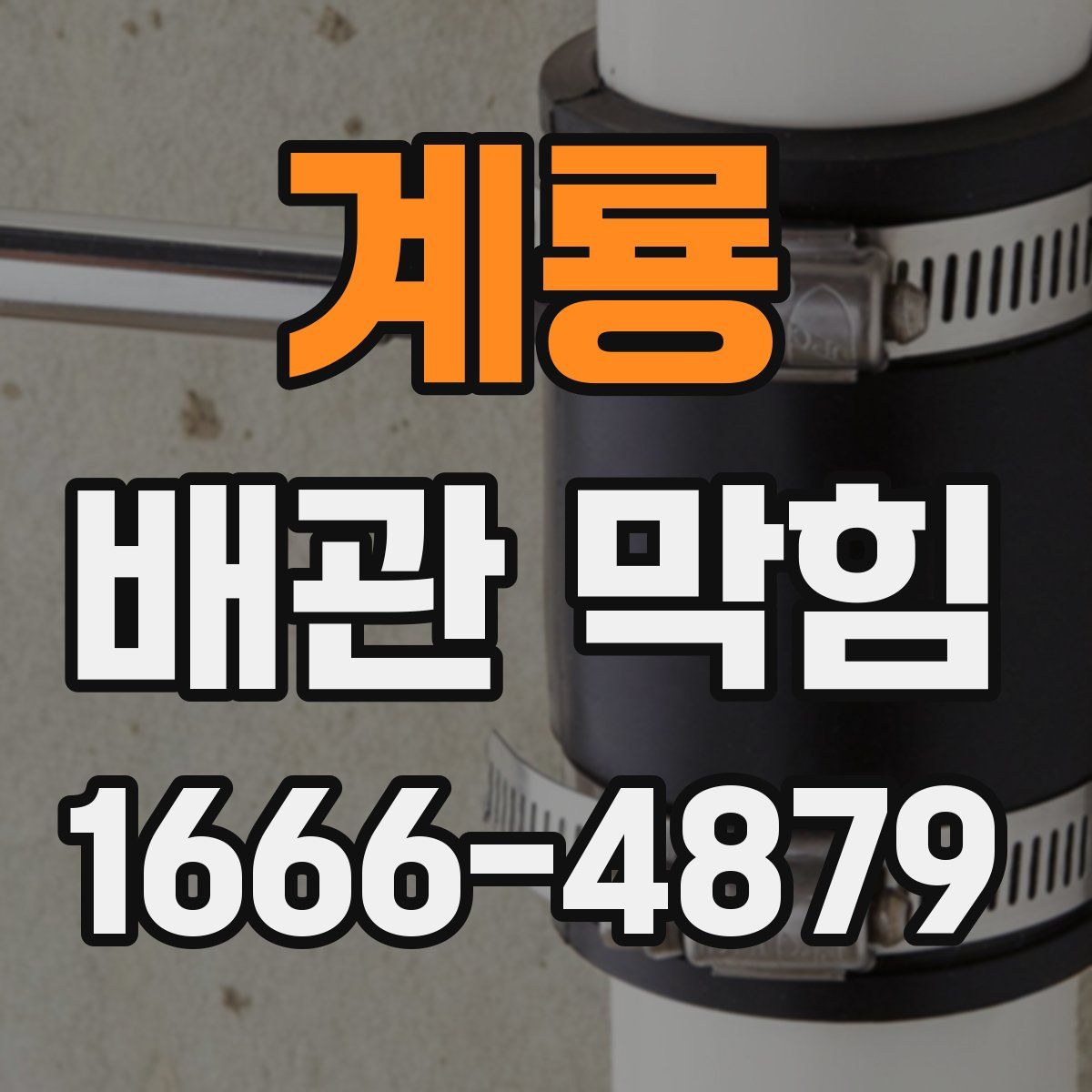 계룡 배관 막힘