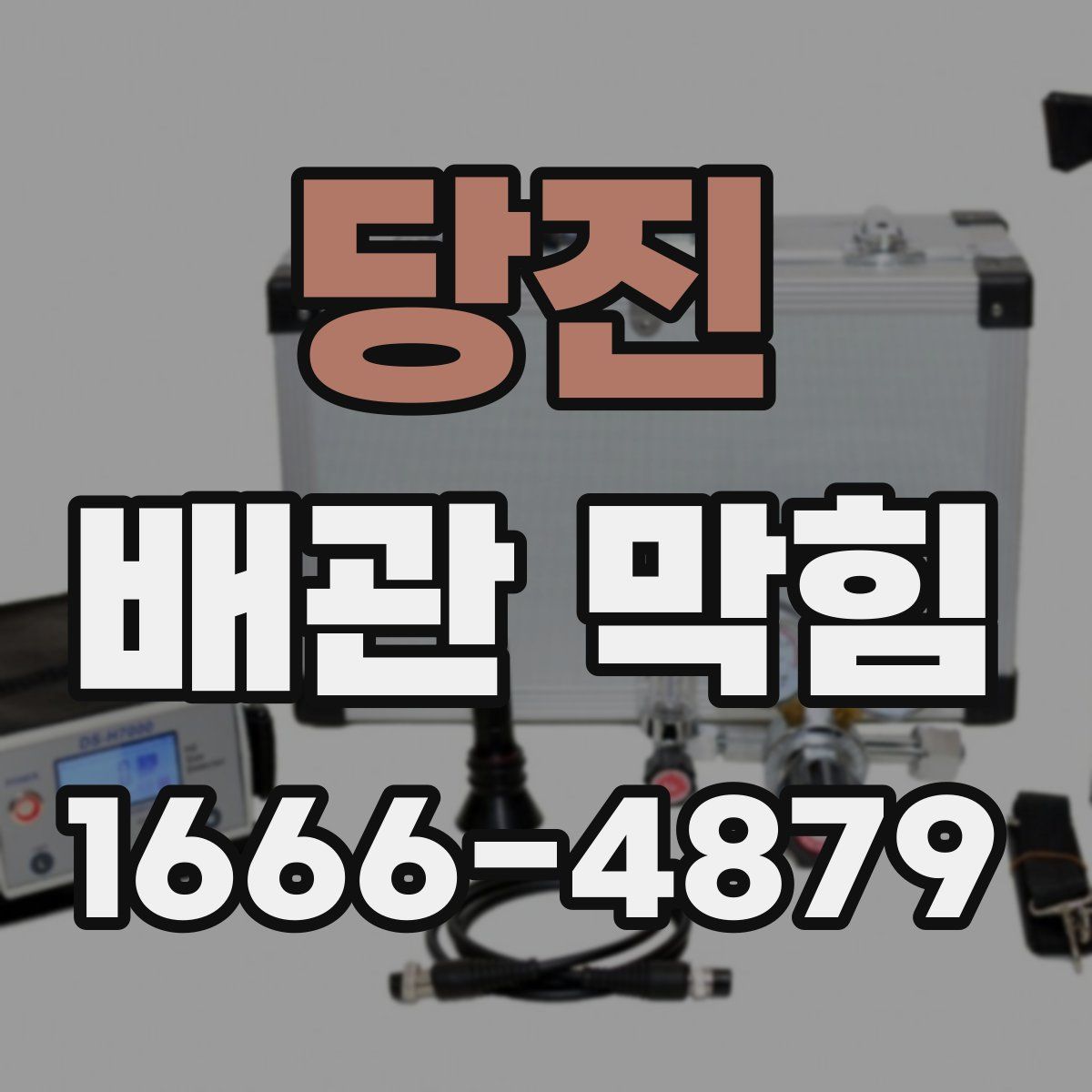 당진 배관 막힘