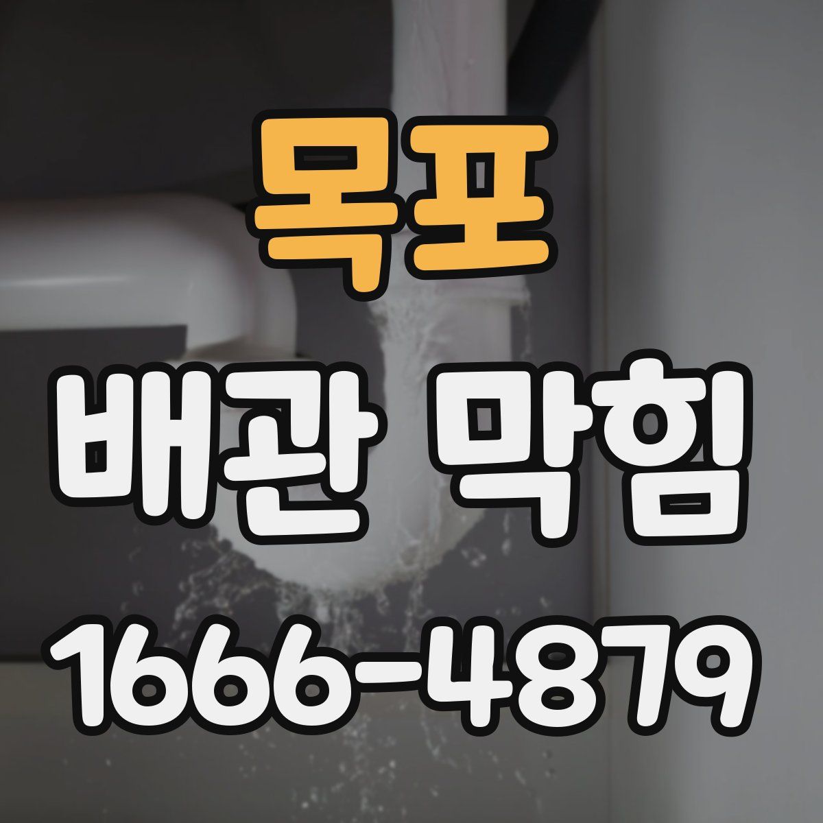 목포 배관 막힘