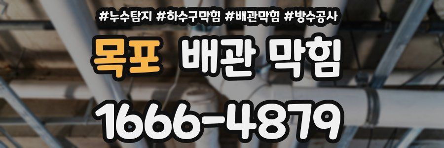 목포 배관 막힘