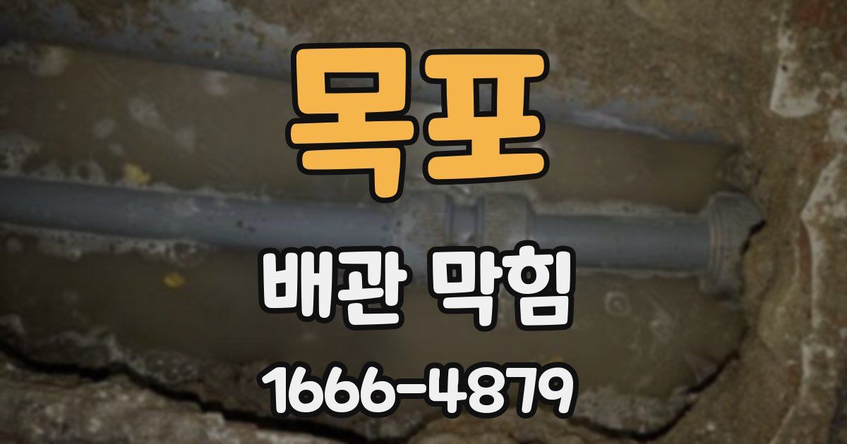 목포 배관 막힘