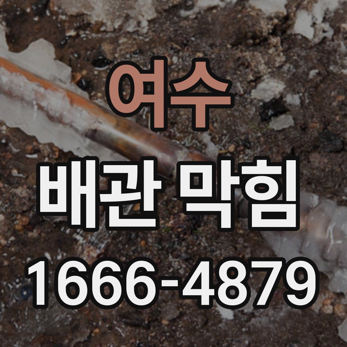 여수 배관 막힘