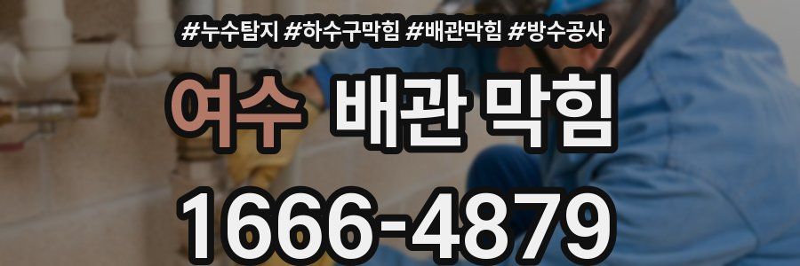 여수 배관 막힘