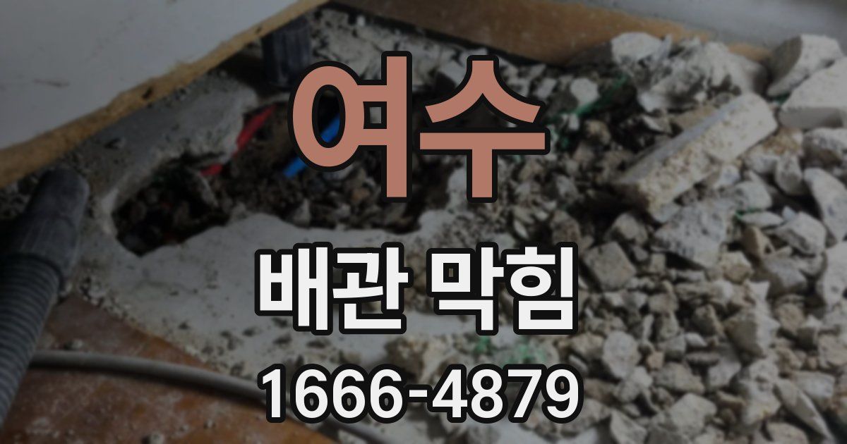 여수 배관 막힘