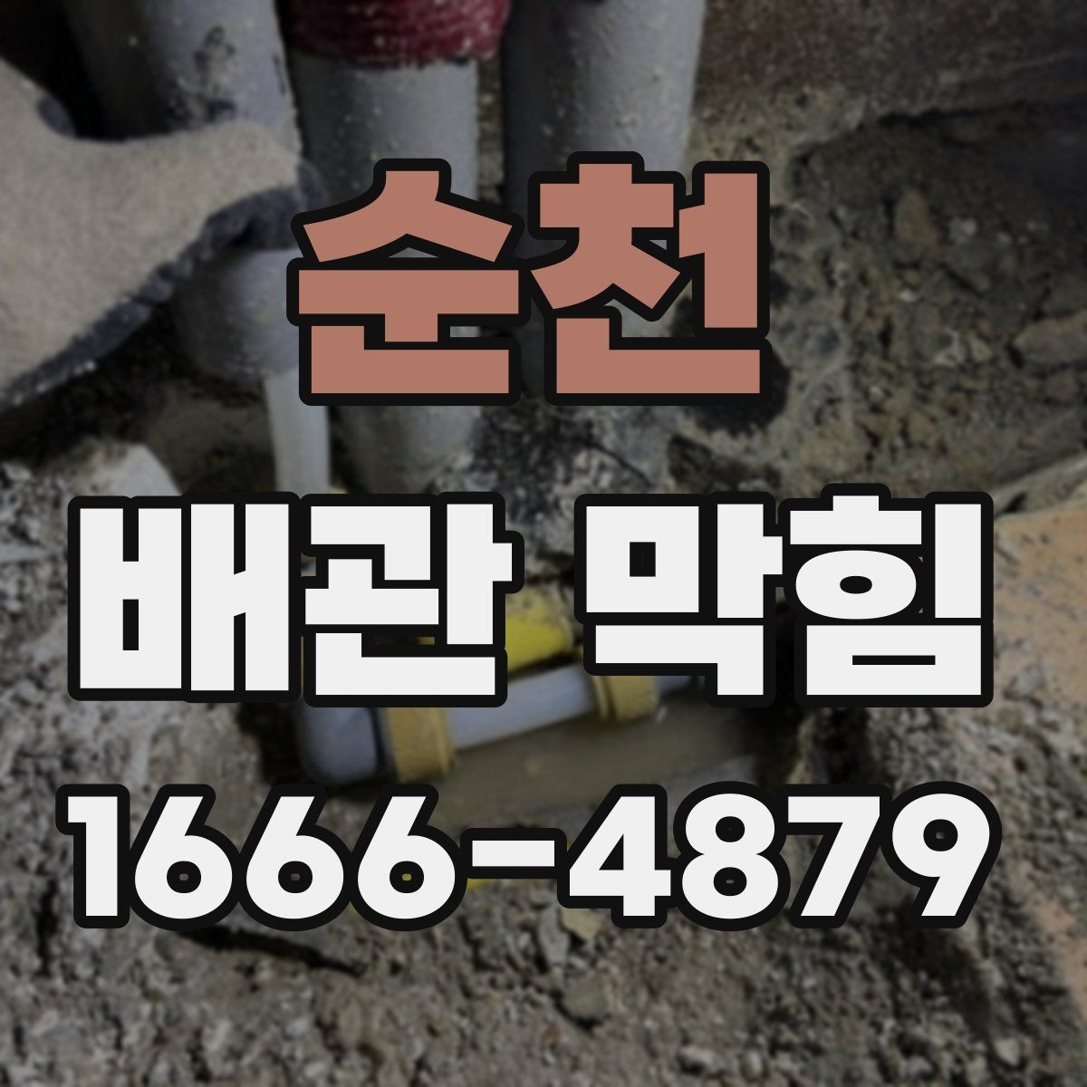 순천 배관 막힘 장비 사용 시 알아둘 점