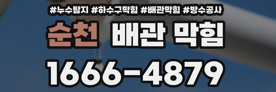 순천 배관 막힘