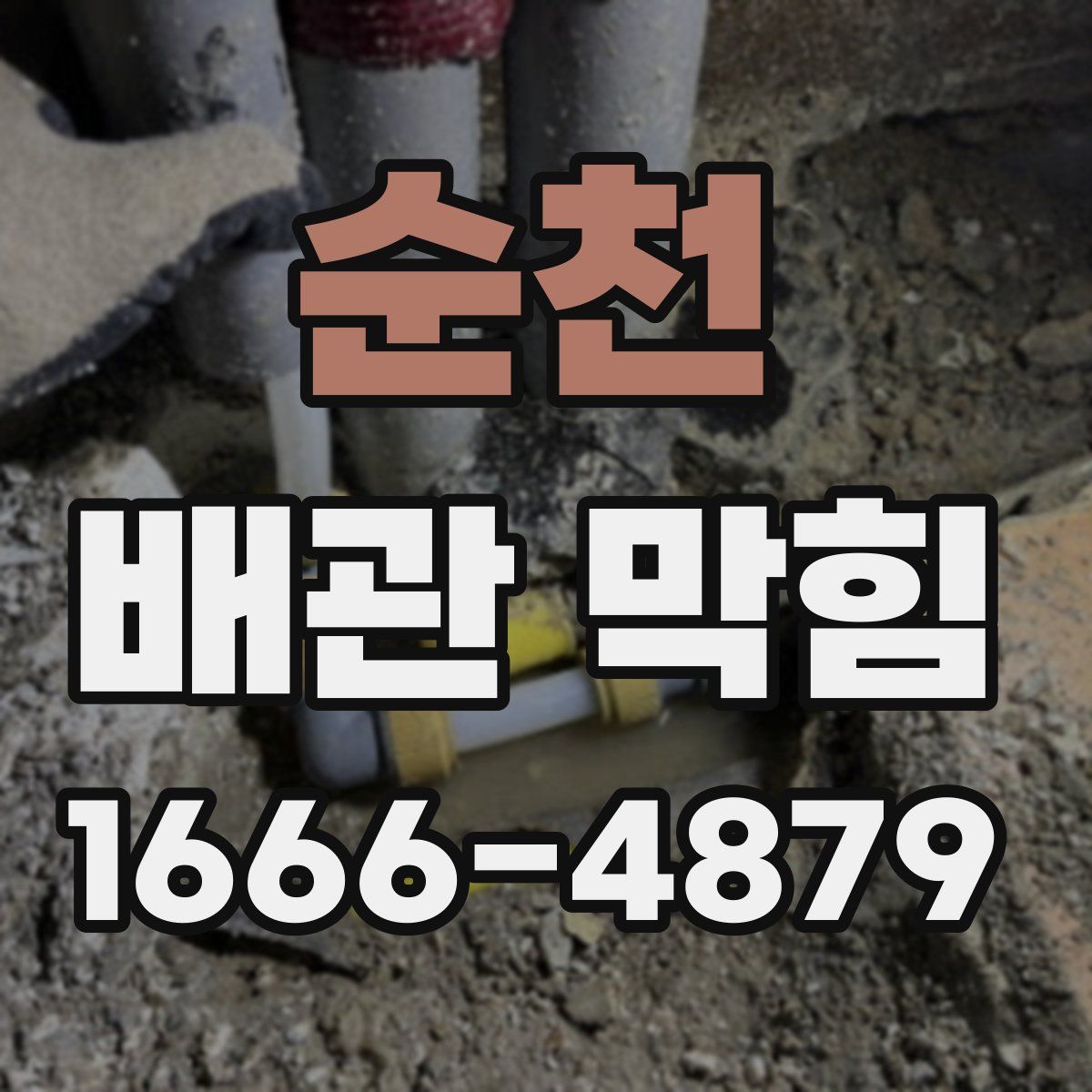 순천 배관 막힘