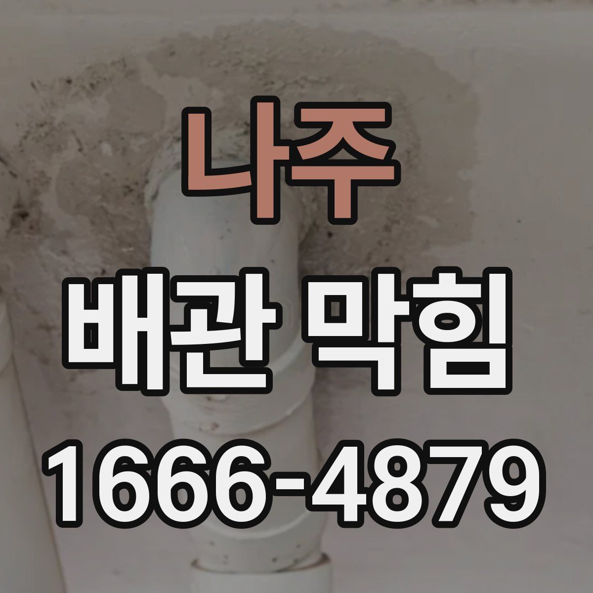 나주 배관 막힘