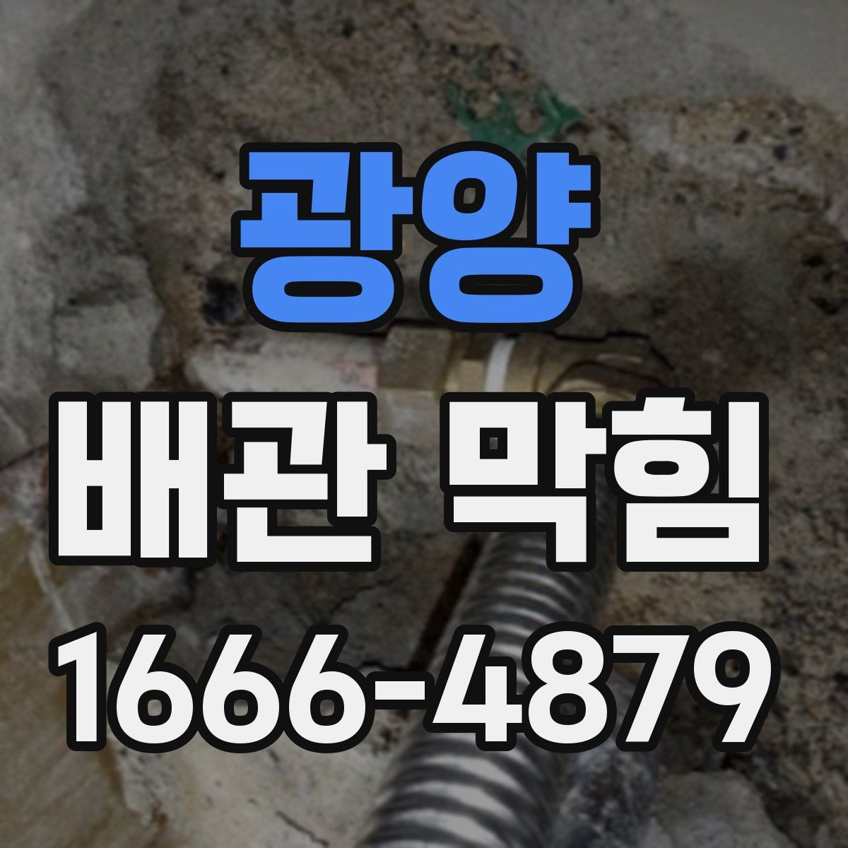 광양 배관 막힘
