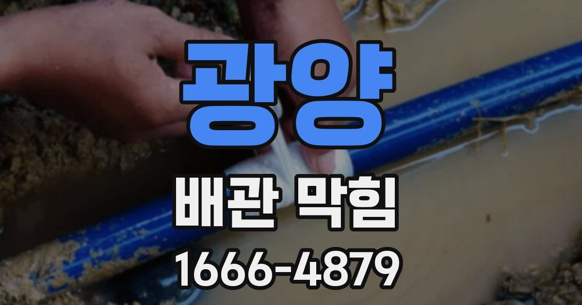 광양 배관 막힘
