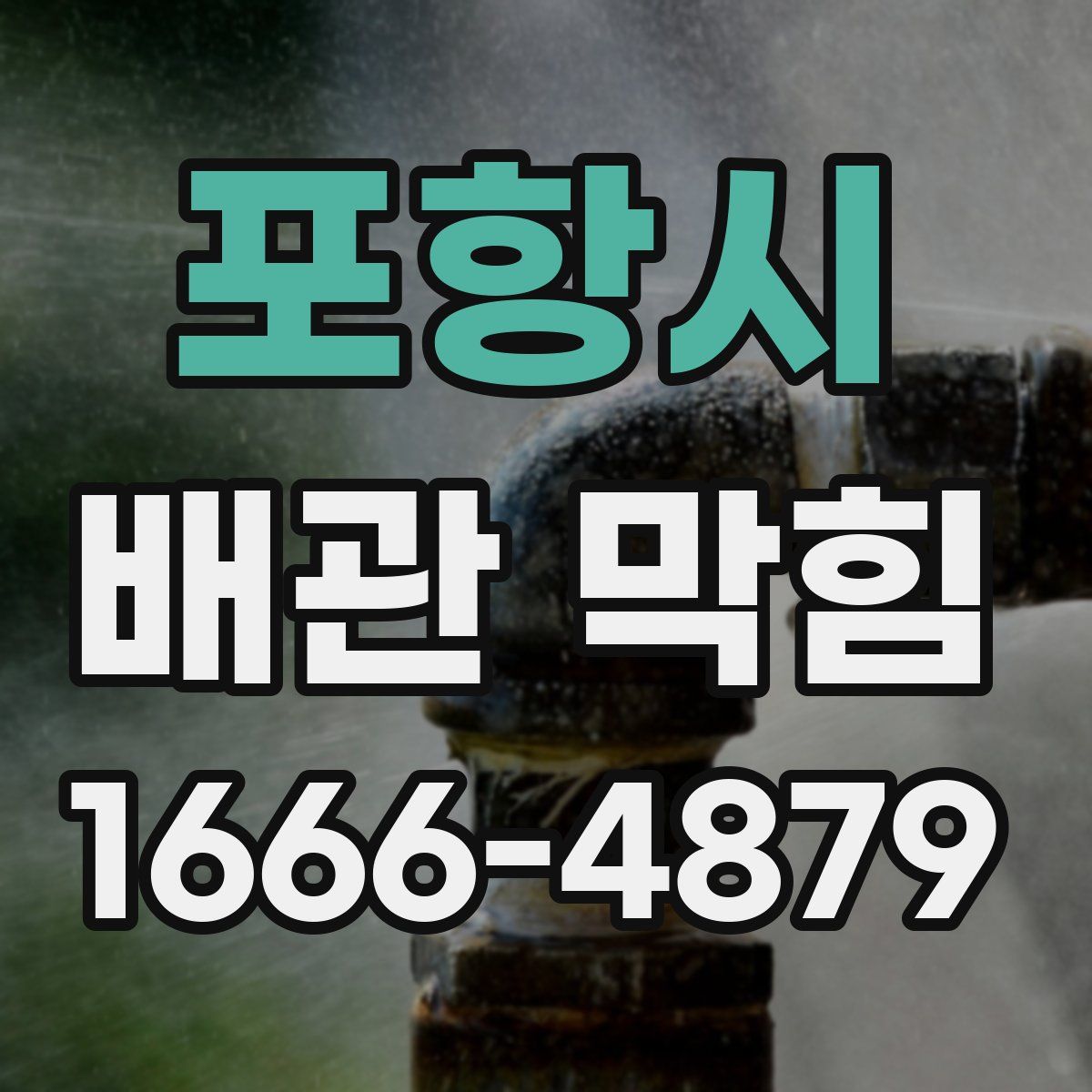 포항시 배관 막힘