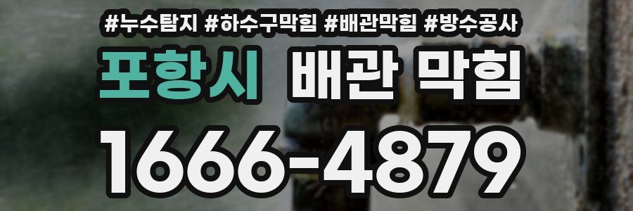 포항시 배관 막힘