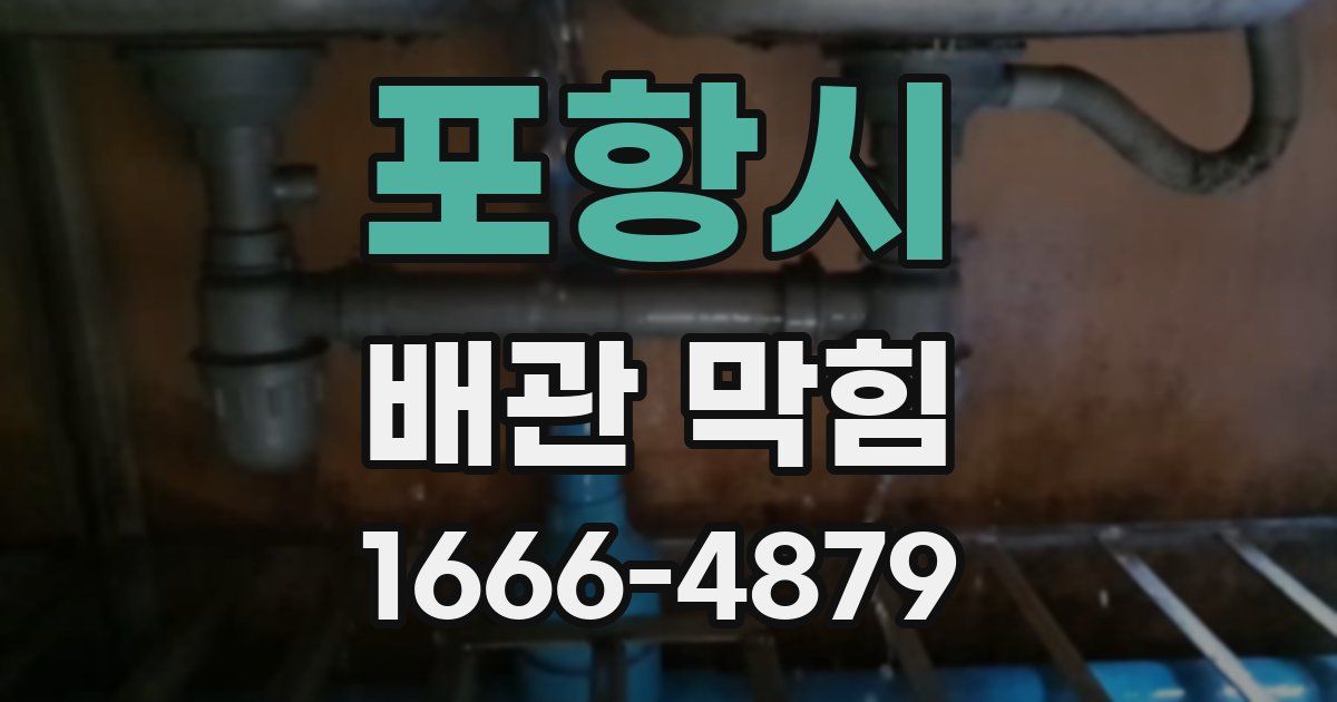 포항시 배관 막힘