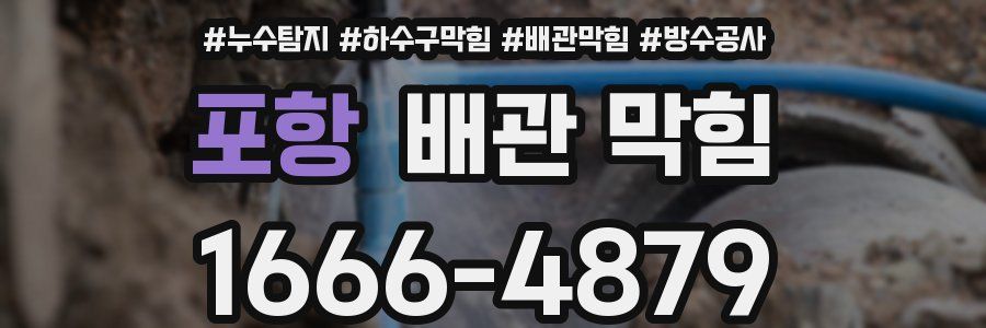 포항 배관 막힘