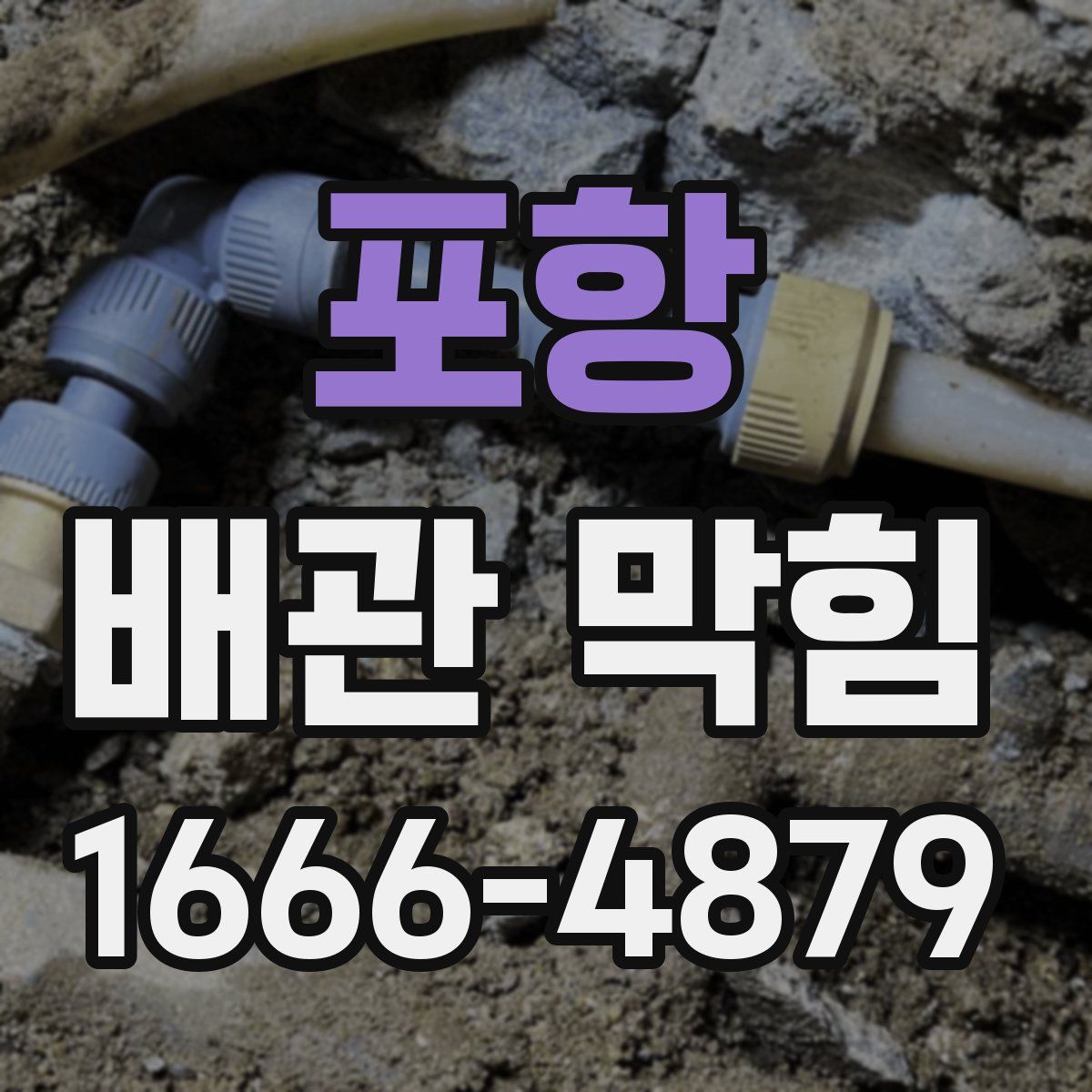 포항 배관 막힘