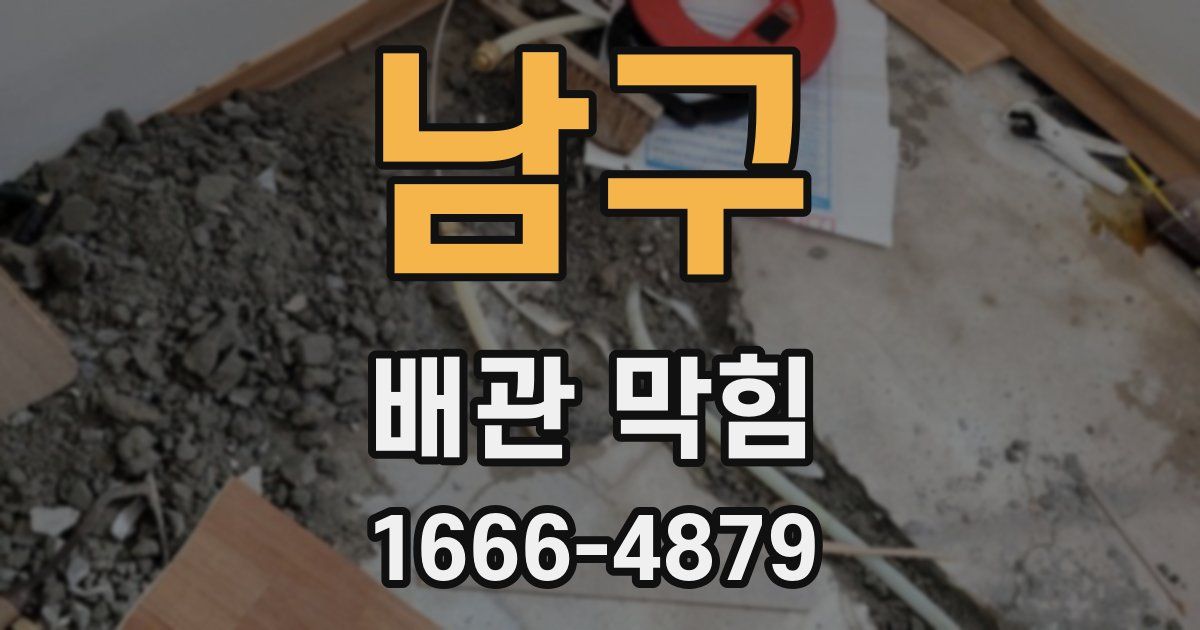 남구 배관 막힘