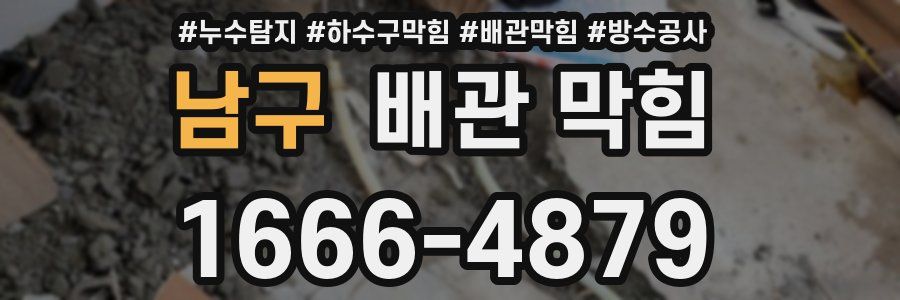 남구 배관 막힘