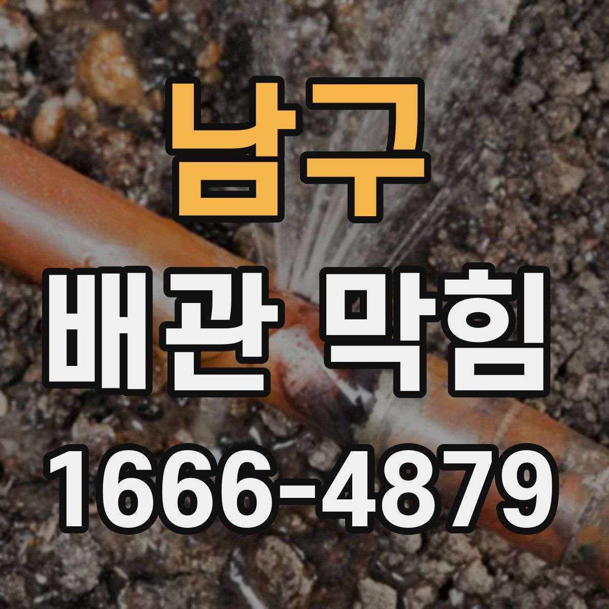 남구 배관 막힘