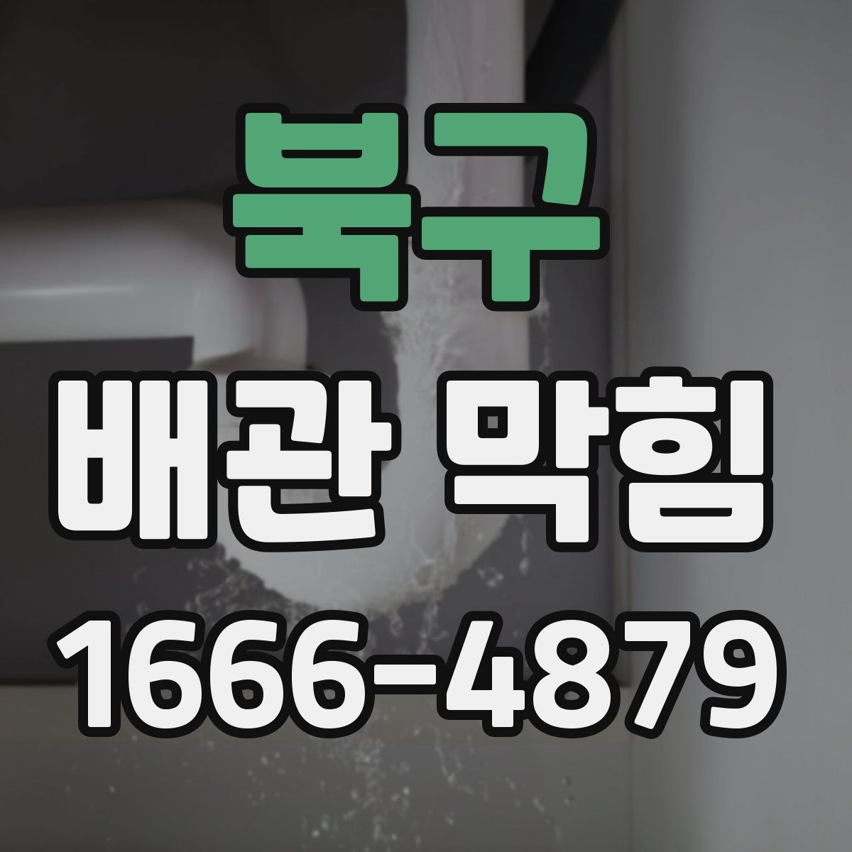 북구 배관 막힘