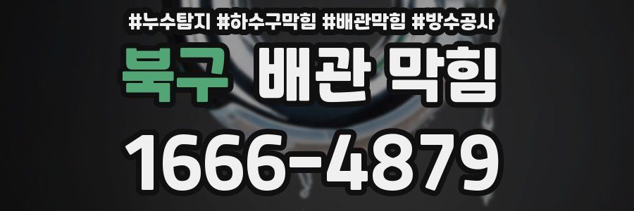 북구 배관 막힘