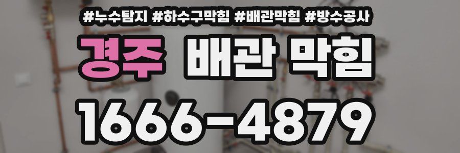 경주 배관 막힘