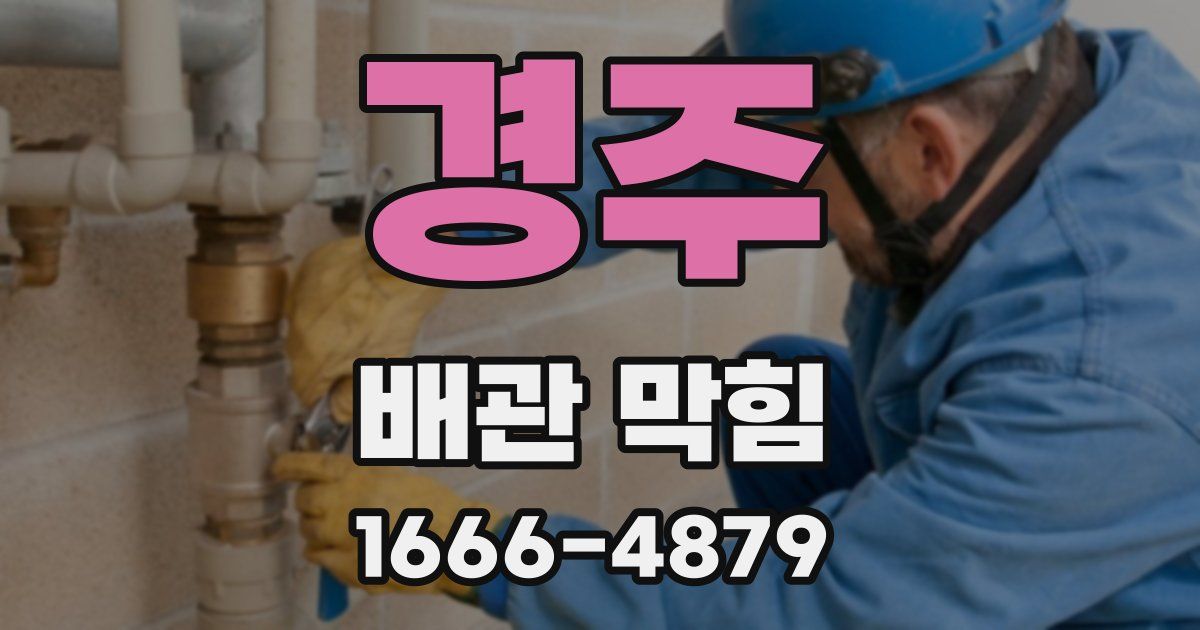 경주 배관 막힘