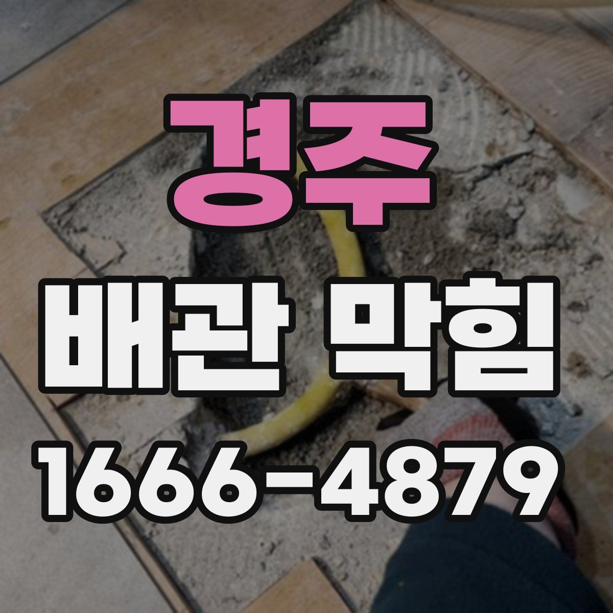 경주 배관 막힘