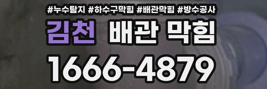 김천 배관 막힘