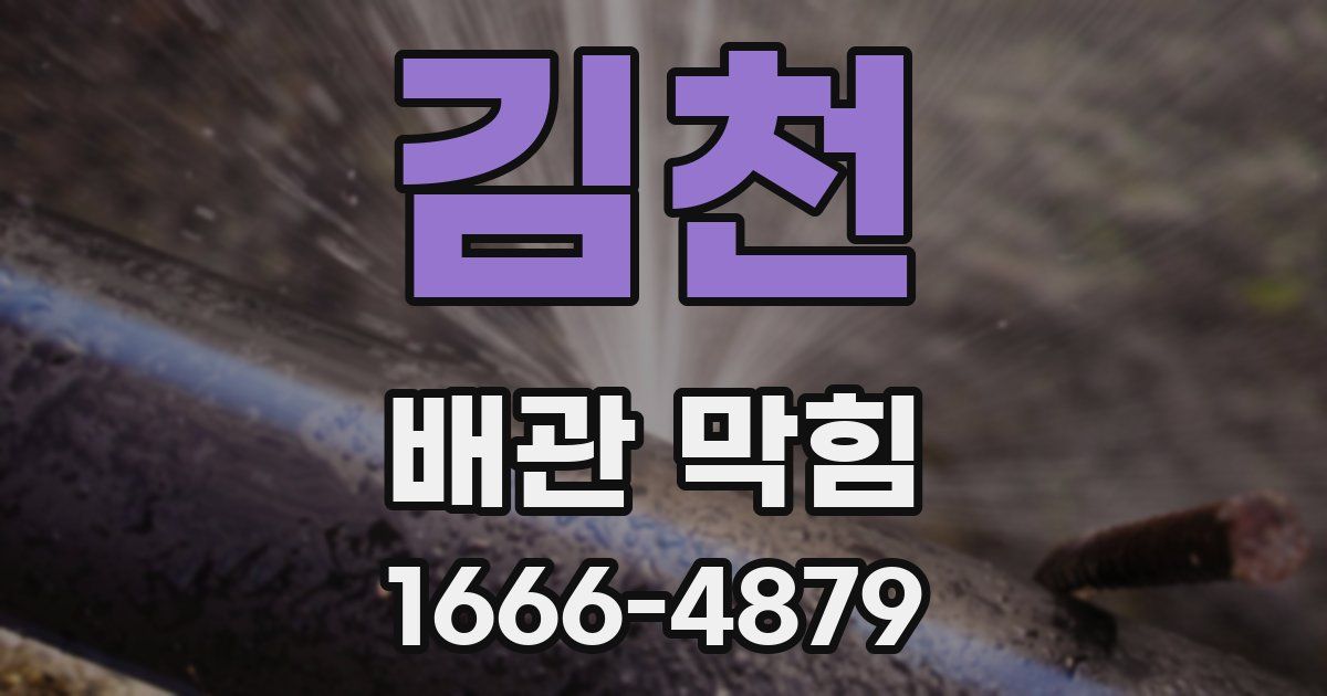 김천 배관 막힘