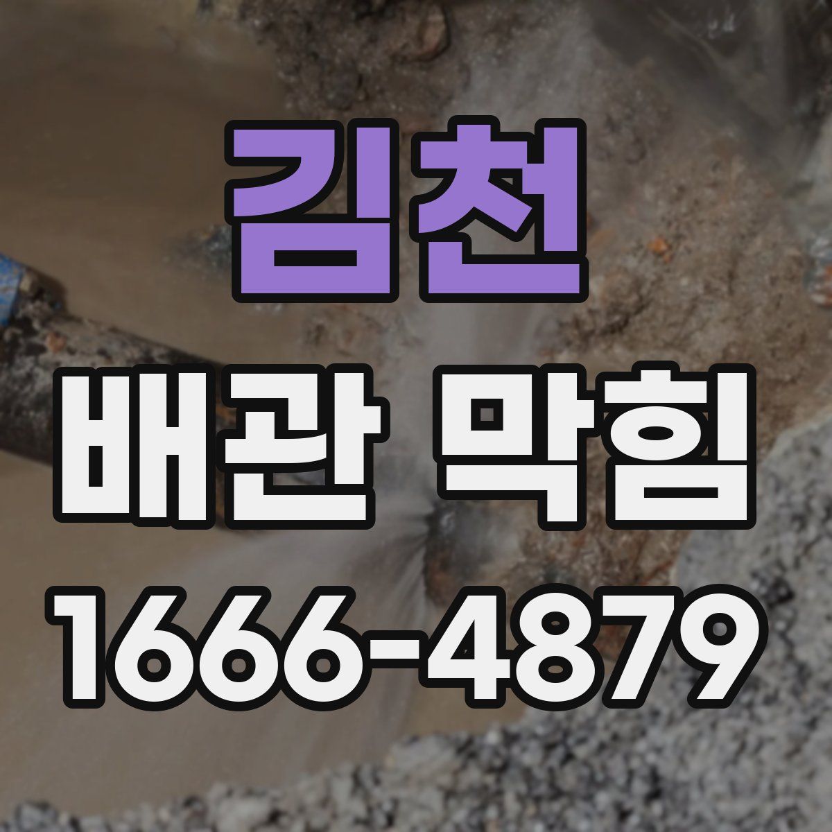 김천 배관 막힘
