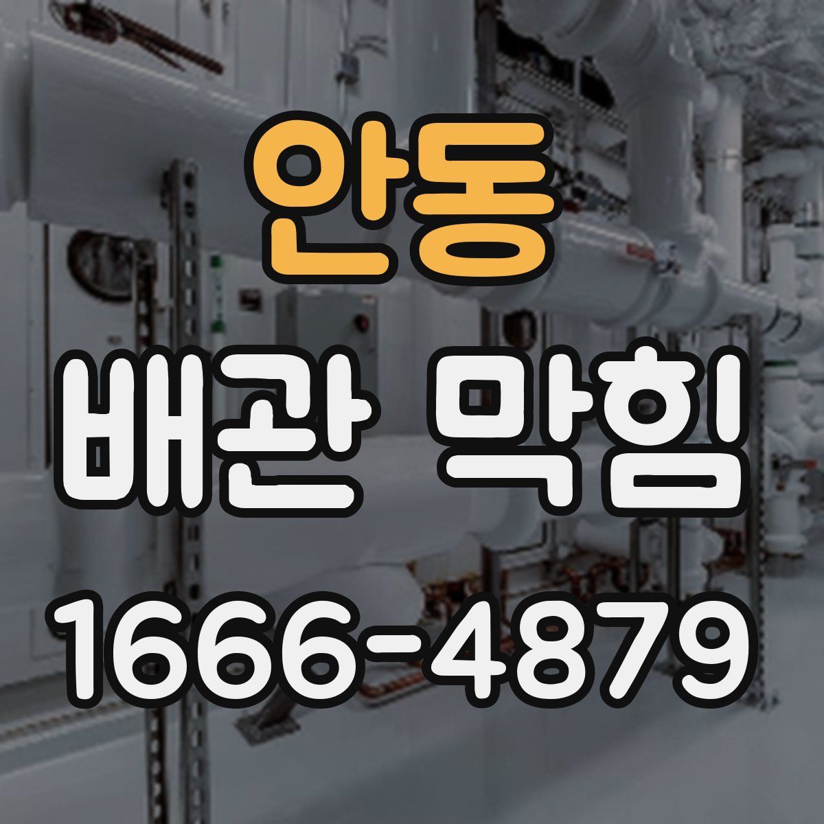 안동 배관 막힘