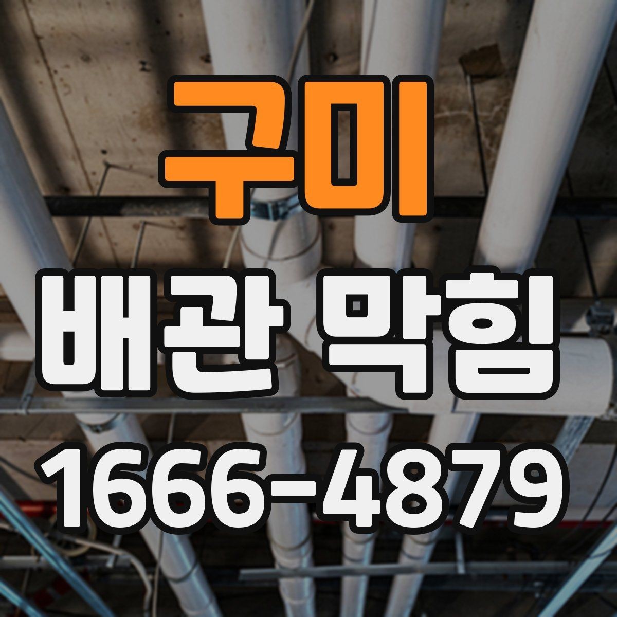 구미 배관 막힘 원인 파악에 도움이 되는 관찰 포인트