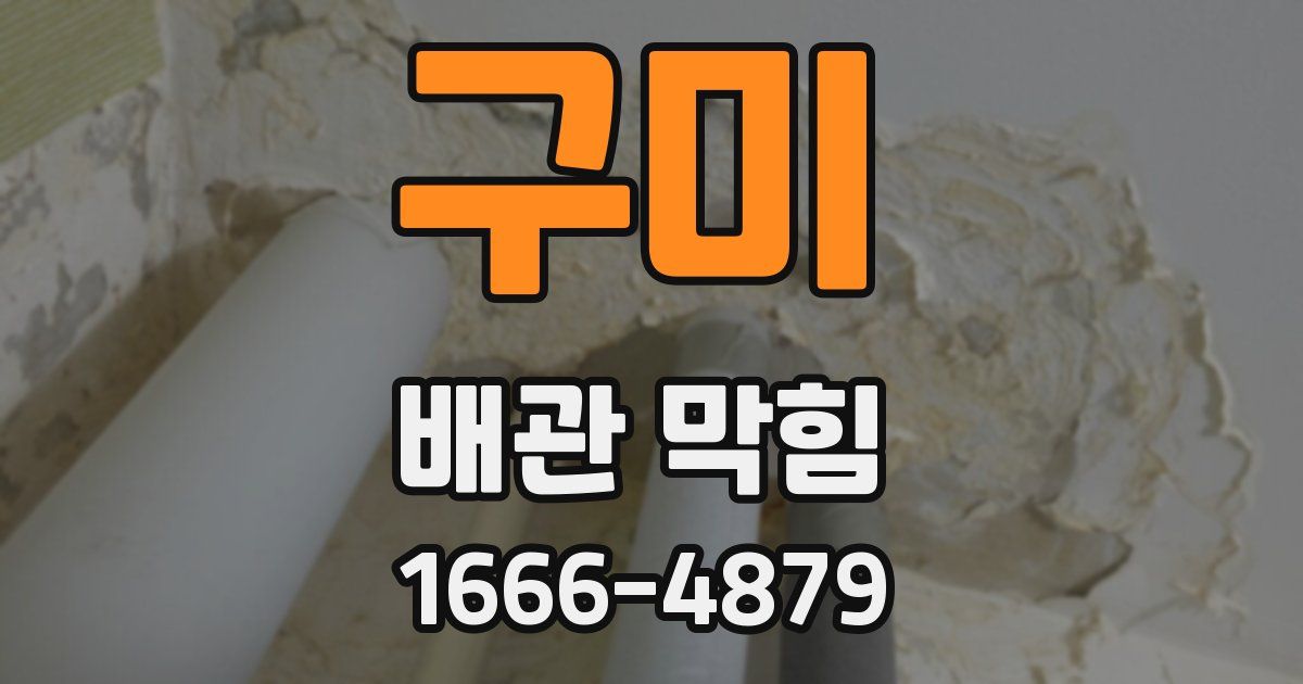 구미 배관 막힘