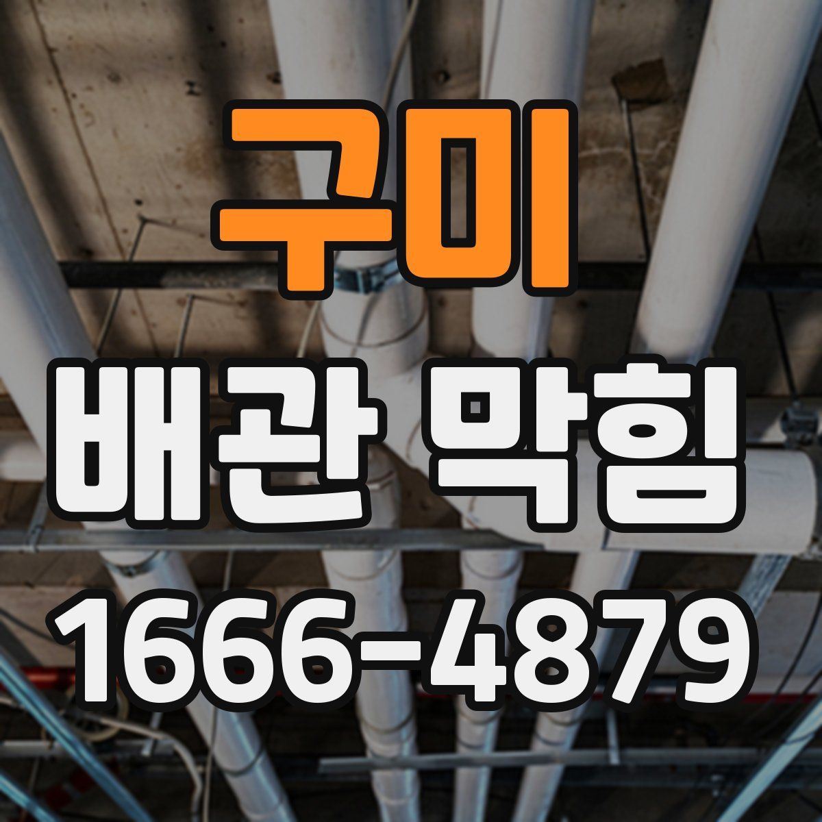 구미 배관 막힘