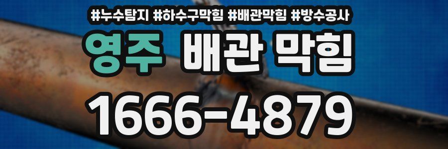 영주 배관 막힘